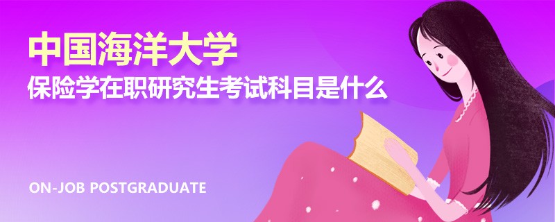 中国海洋大学保险学在职研究生考试科目是什么