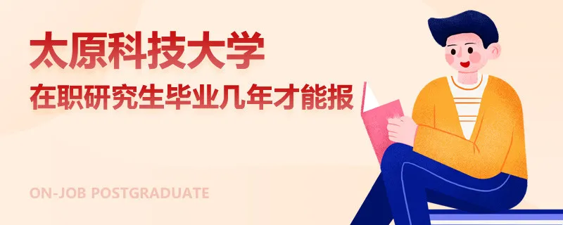 太原科技大学在职研究生毕业几年才能报