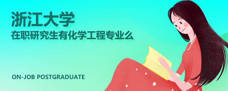 浙江大学在职研究生有化学工程专业么