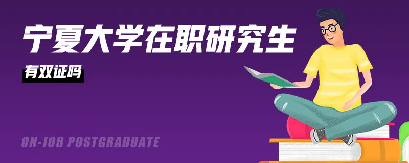 宁夏大学在职研究生有双证吗