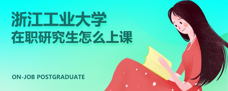 浙江工業(yè)大學(xué)在職研究生怎么上課