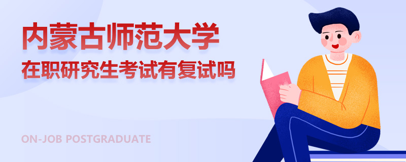 内蒙古师范大学在职研究生考试有复试吗