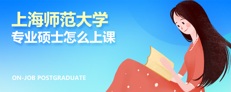 上海师范大学专业硕士怎么上课