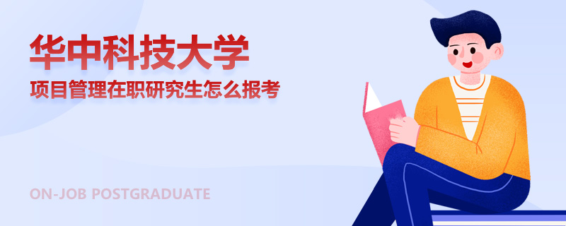 华中科技大学项目管理在职研究生怎么报考