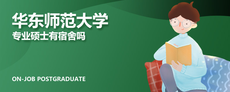 华东师范大学专业硕士有宿舍吗