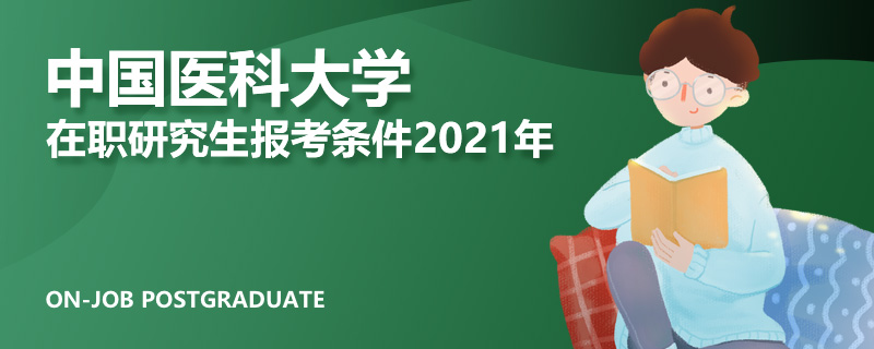 中国医科大学在职研究生报考条件2021年