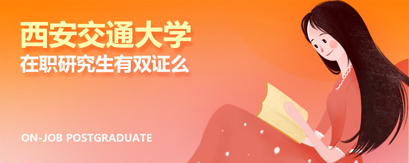 西安交通大学在职研究生有双证么