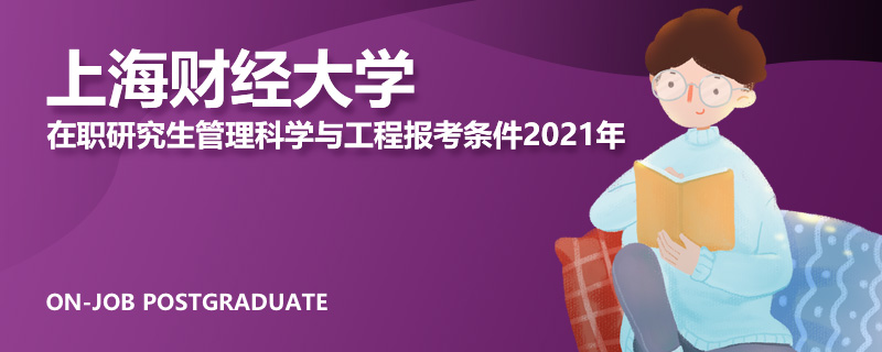 上海财经大学在职研究生管理科学与工程报考条件2021年