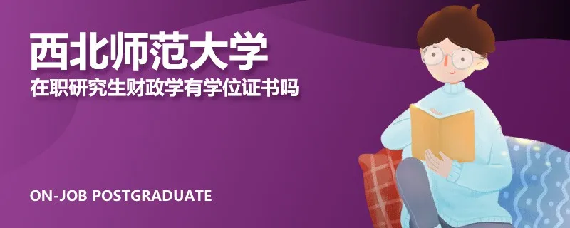 西北师范大学在职研究生财政学有学位证书吗