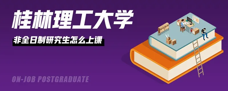 桂林理工大学非全日制研究生怎么上课