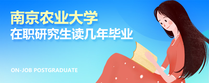 南京农业大学在职研究生读几年毕业