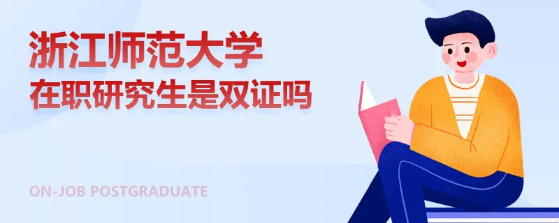 浙江师范大学在职研究生是双证吗