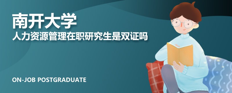 南開(kāi)大學(xué)人力資源管理在職研究生是雙證嗎