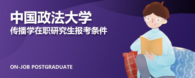 中国政法大学传播学在职研究生报考条件