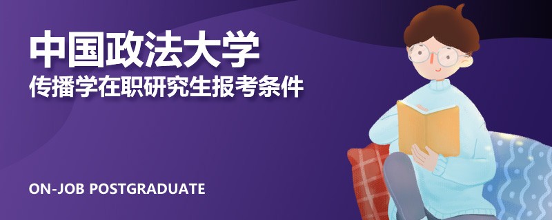 中國(guó)政法大學(xué)傳播學(xué)在職研究生報(bào)考條件