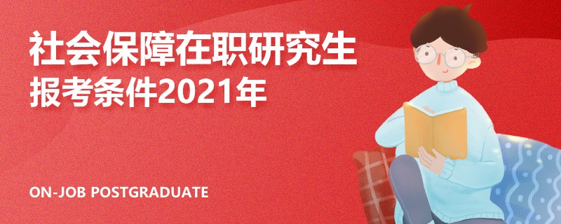 社会保障在职研究生报考条件2021年