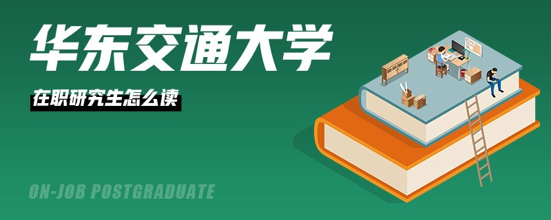 华东交通大学在职研究生怎么读