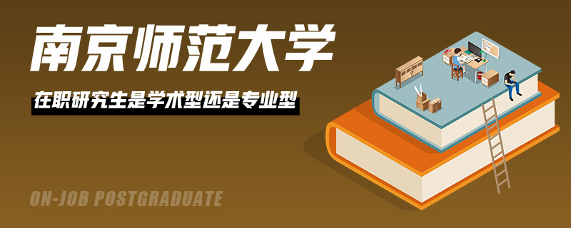 南京师范大学在职研究生是学术型还是专业型