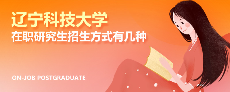 辽宁科技大学在职研究生招生方式有几种