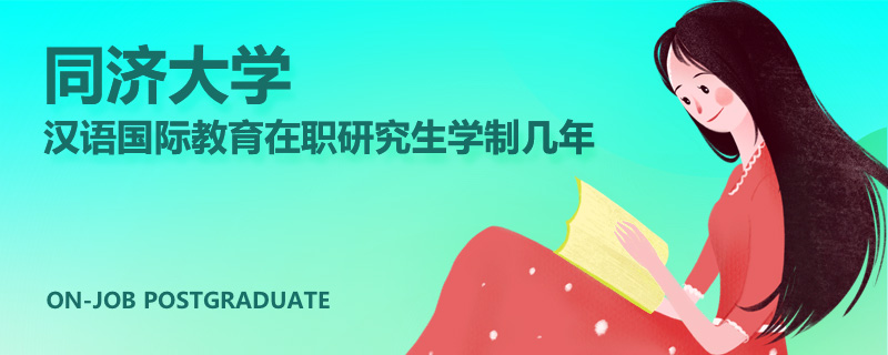 同济大学汉语国际教育在职研究生学制几年