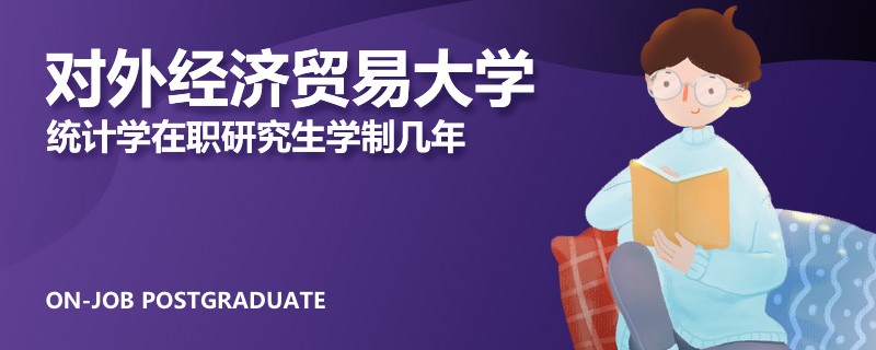 对外经济贸易大学统计学在职研究生学制几年