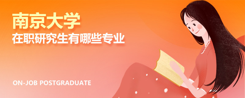 南京大學(xué)在職研究生有哪些專業(yè)