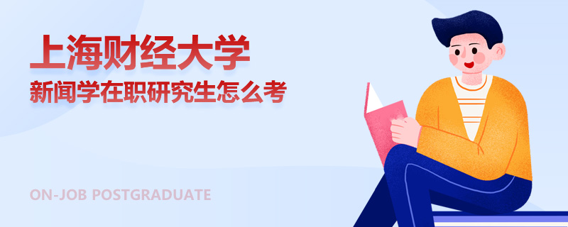 上海财经大学新闻学在职研究生怎么考
