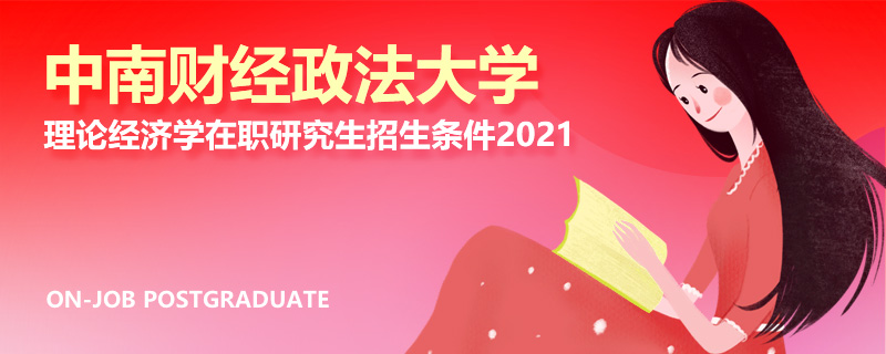 中南财经政法大学理论经济学在职研究生招生条件2021