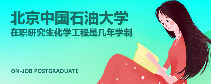 北京中国石油大学在职研究生化学工程是几年学制