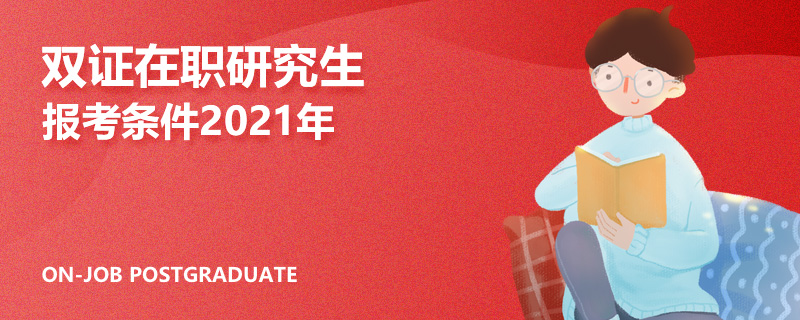 雙證在職研究生報考條件2021年