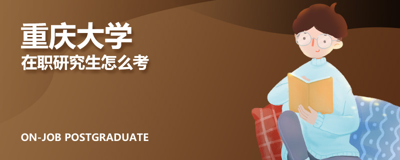 重庆大学在职研究生怎么考