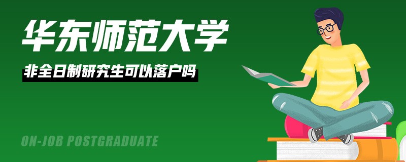 华东师范大学非全日制研究生可以落户吗