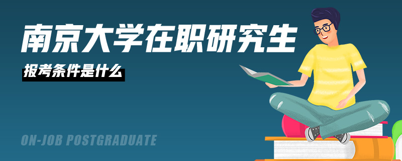 南京大学在职研究生报考条件是什么