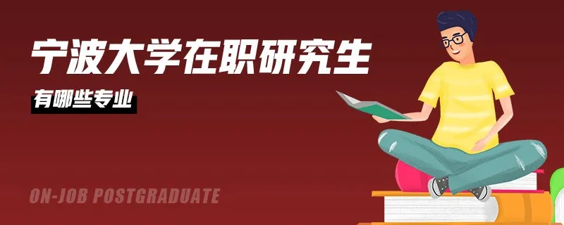 宁波大学在职研究生有哪些专业