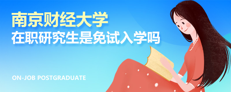 南京财经大学在职研究生是免试入学吗