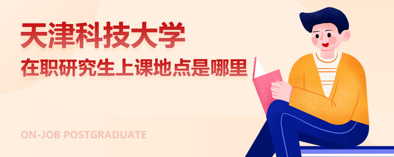 天津科技大學(xué)在職研究生上課地點是哪里