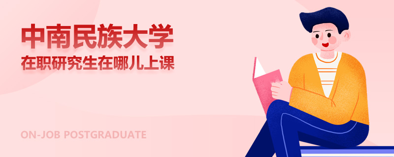 中南民族大学在职研究生在哪儿上课