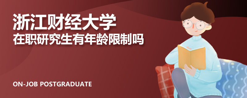 浙江财经大学在职研究生有年龄限制吗