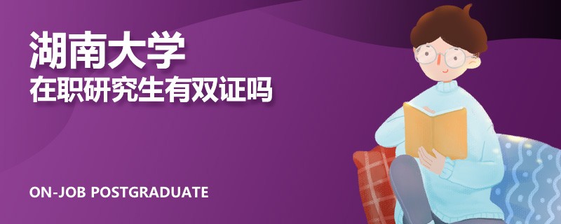 湖南大學(xué)在職研究生有雙證嗎