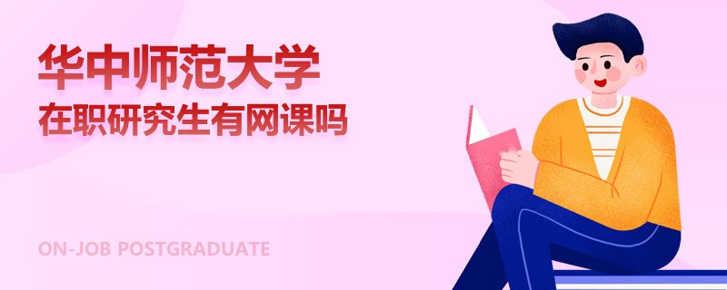 華中師范大學在職研究生有網(wǎng)課嗎