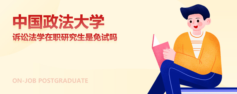 中国政法大学诉讼法学在职研究生是免试吗