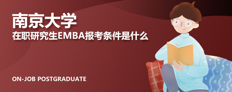 南京大学在职研究生EMBA报考条件是什么