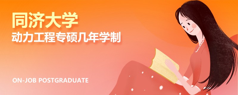 同濟大學動力工程專碩幾年學制