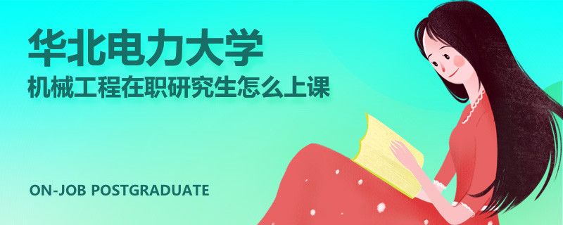 华北电力大学机械工程在职研究生怎么上课