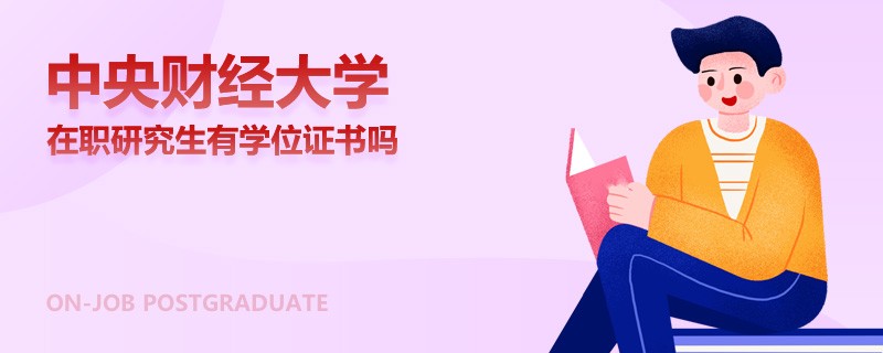中央財經(jīng)大學(xué)在職研究生有學(xué)位證書嗎