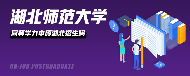 湖北师范大学同等学力申硕湖北招生吗