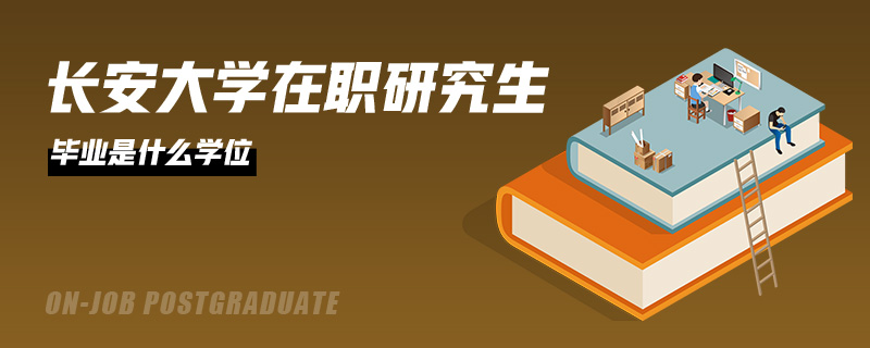 长安大学在职研究生毕业是什么学位