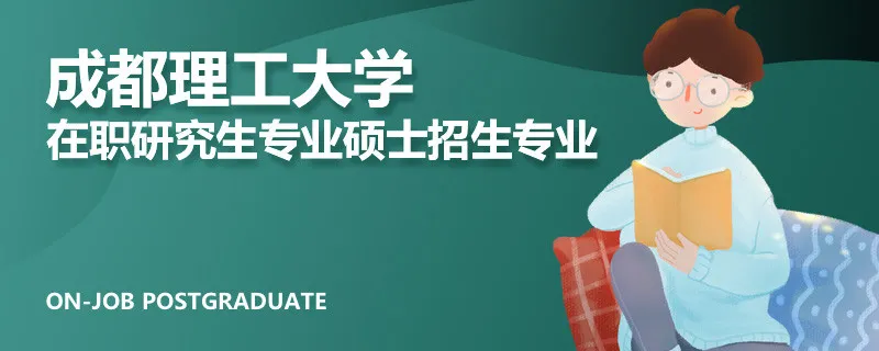 成都理工大学在职研究生专业硕士招生专业