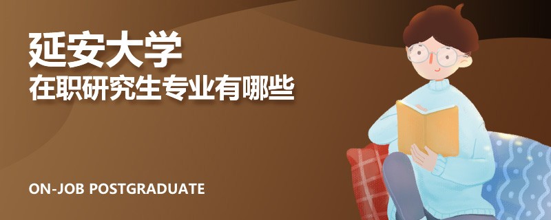 延安大學(xué)在職研究生專業(yè)有哪些