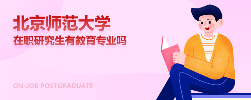 北京师范大学在职研究生有教育专业吗